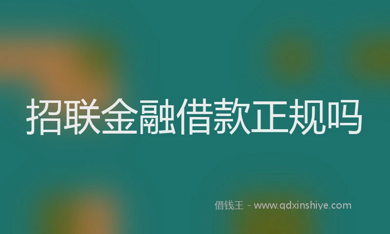 招联金融借款正规吗