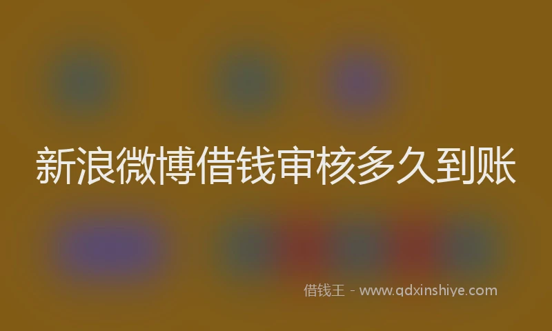 新浪微博借钱审核多久到账