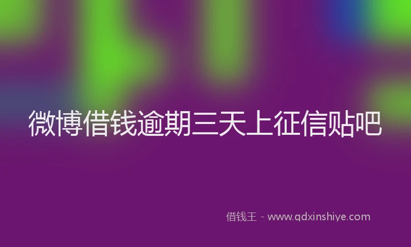 微博借钱逾期三天上征信贴吧