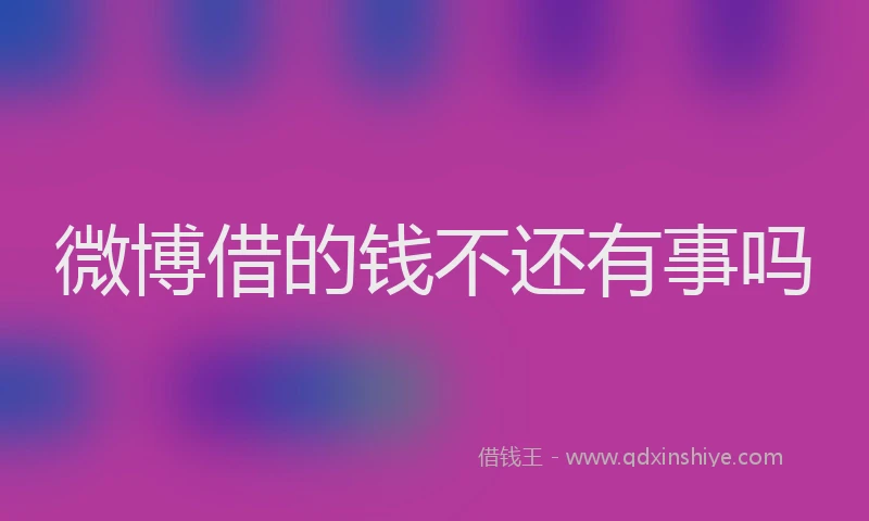 微博借的钱不还有事吗