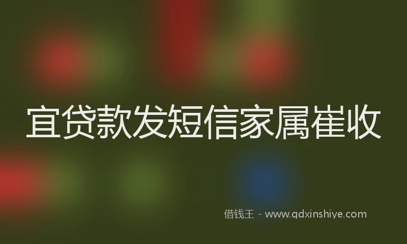 宜贷款发短信家属崔收