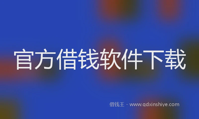 官方借钱软件下载