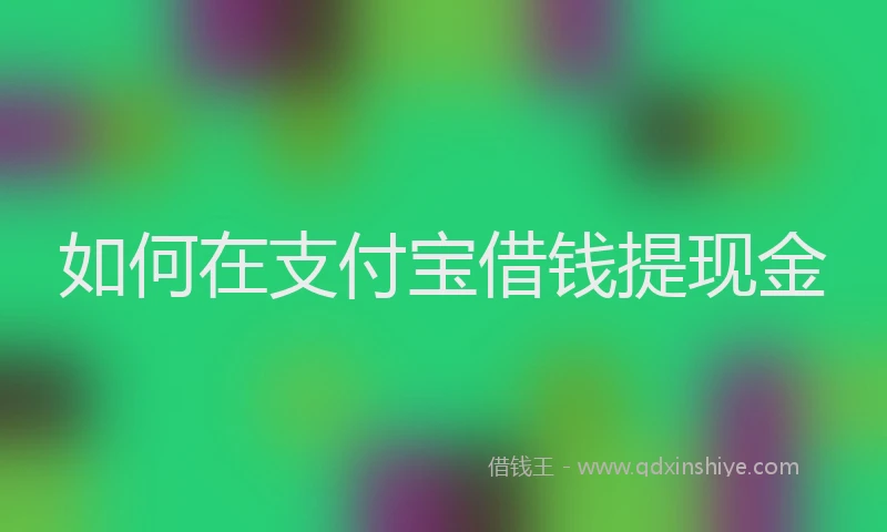 如何在支付宝借钱提现金