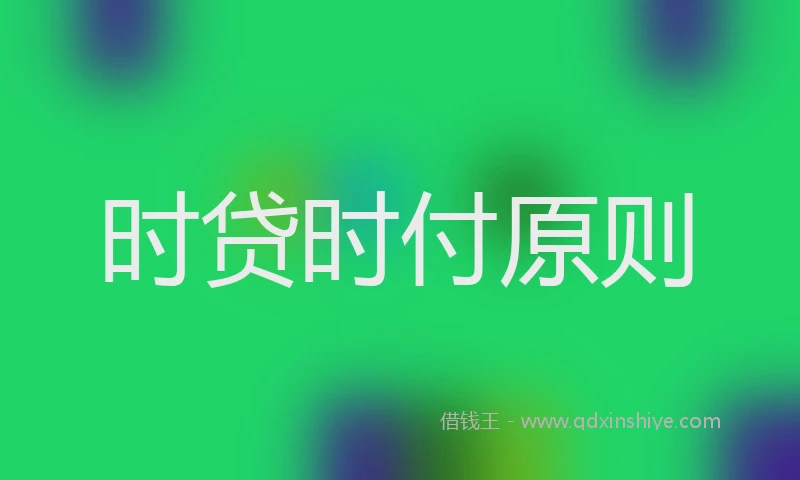 时贷时付原则