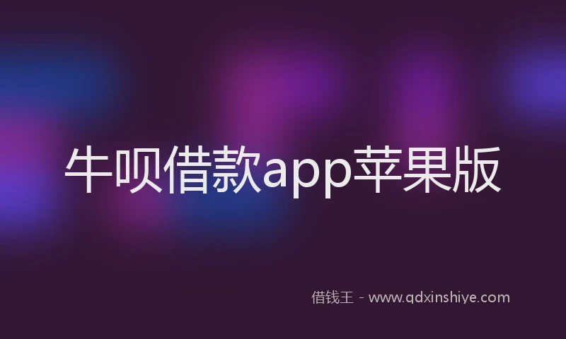 牛呗借款app苹果版