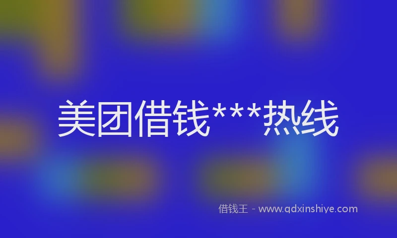 美团借钱***热线