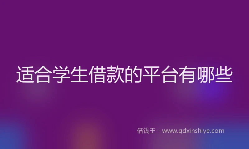 适合学生借款的平台有哪些