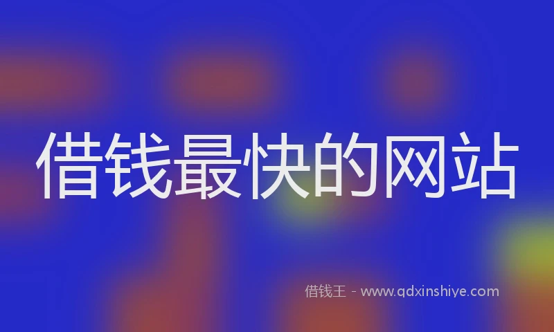 借钱最快的网站