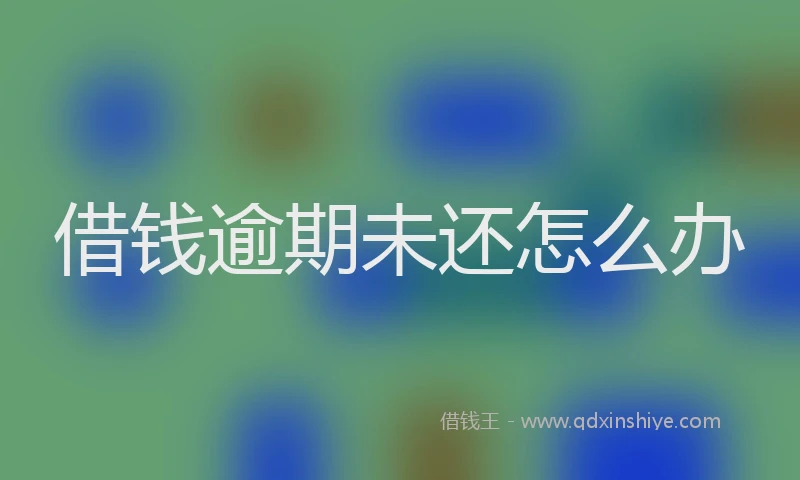 借钱逾期未还怎么办