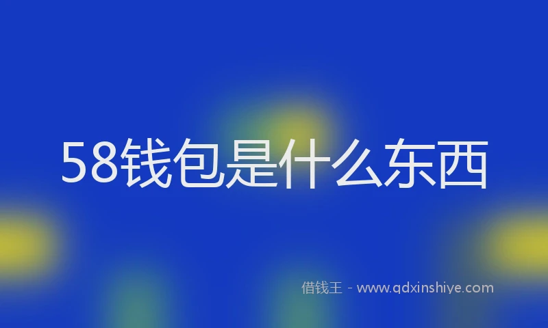58钱包是什么东西