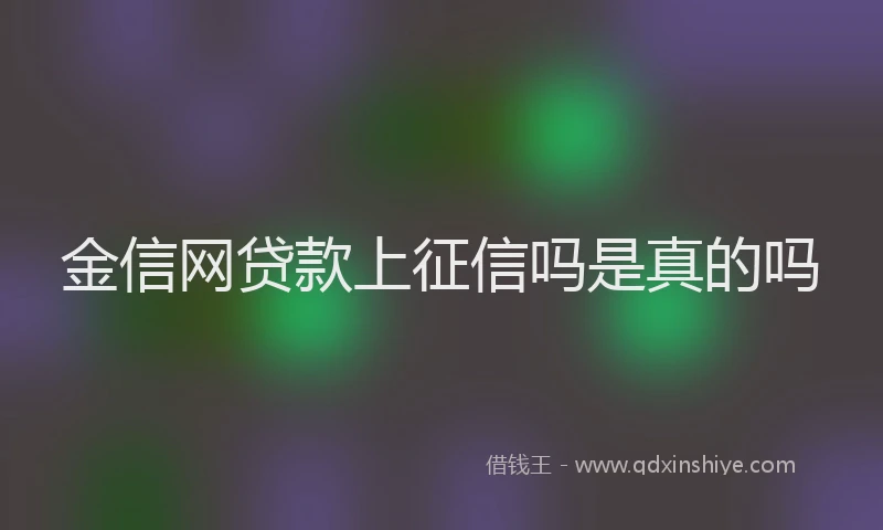 金信网贷款上征信吗是真的吗