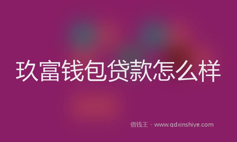 玖富钱包贷款怎么样