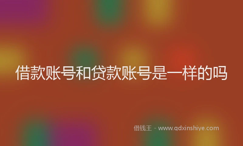借款账号和贷款账号是一样的吗