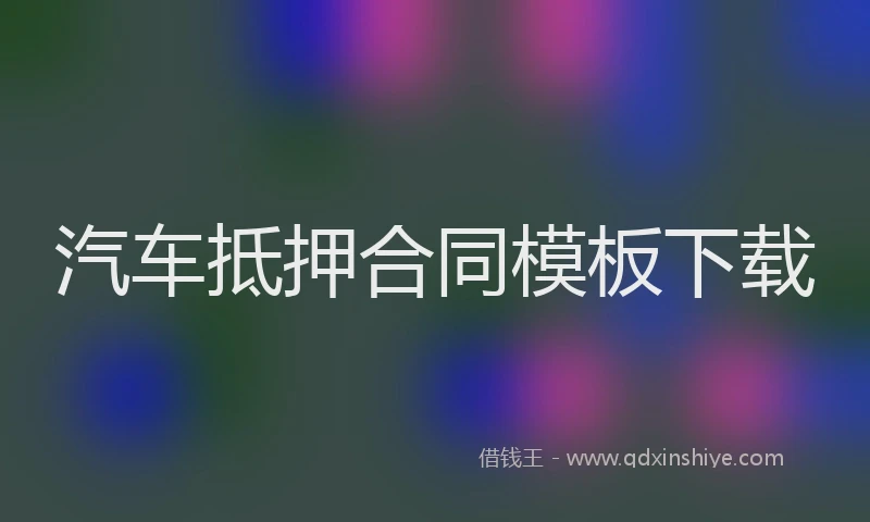 汽车抵押合同模板下载