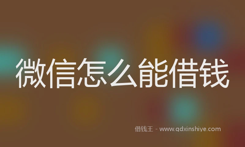 微信怎么能借钱