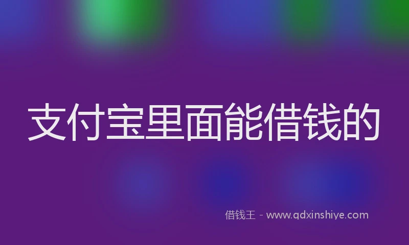 支付宝里面能借钱的