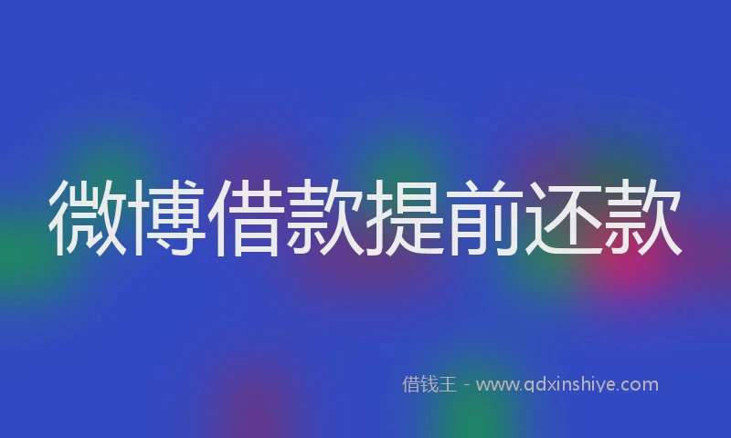 微博借款提前还款