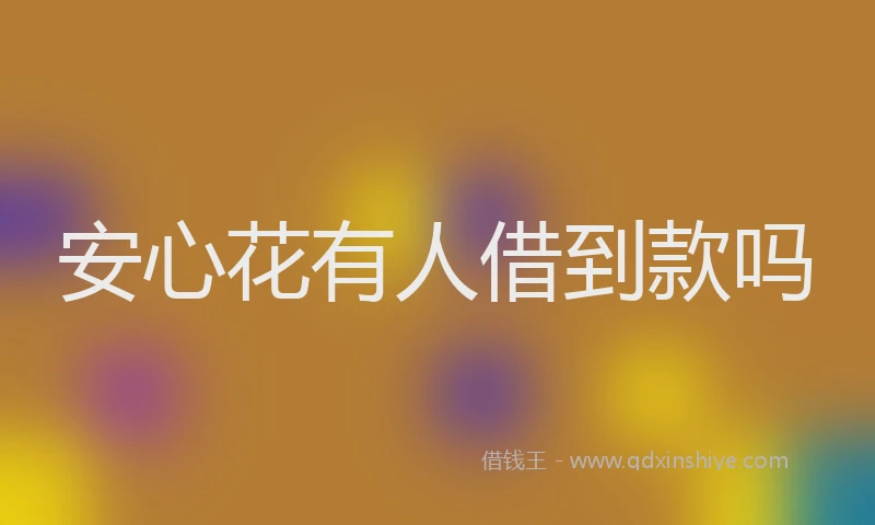 安心花有人借到款吗