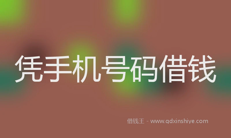 凭手机号码借钱