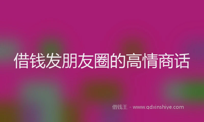 借钱发朋友圈的高情商话
