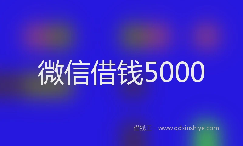 微信借钱5000