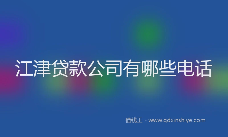 江津贷款公司有哪些电话