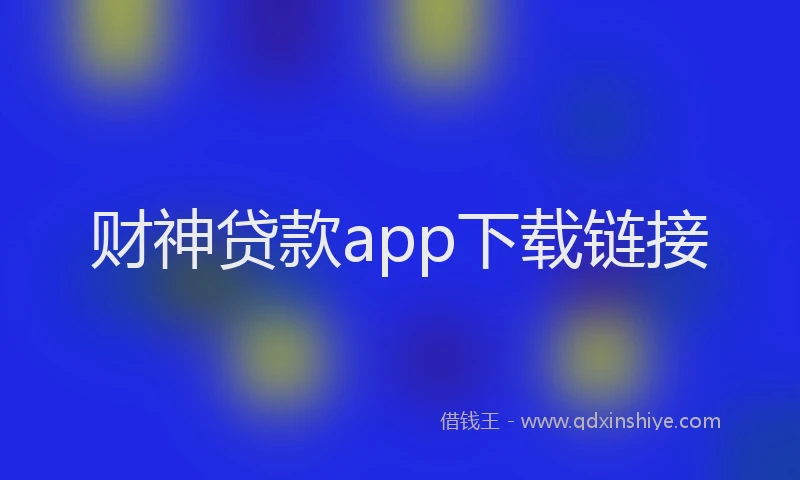 财神贷款app下载链接