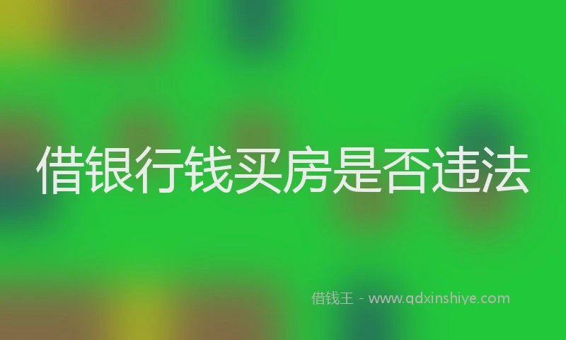 借银行钱买房是否违法