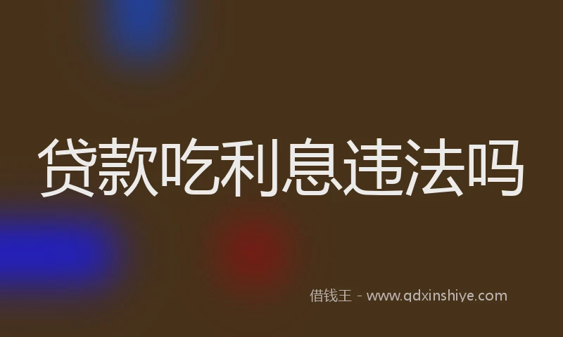 贷款吃利息违法吗