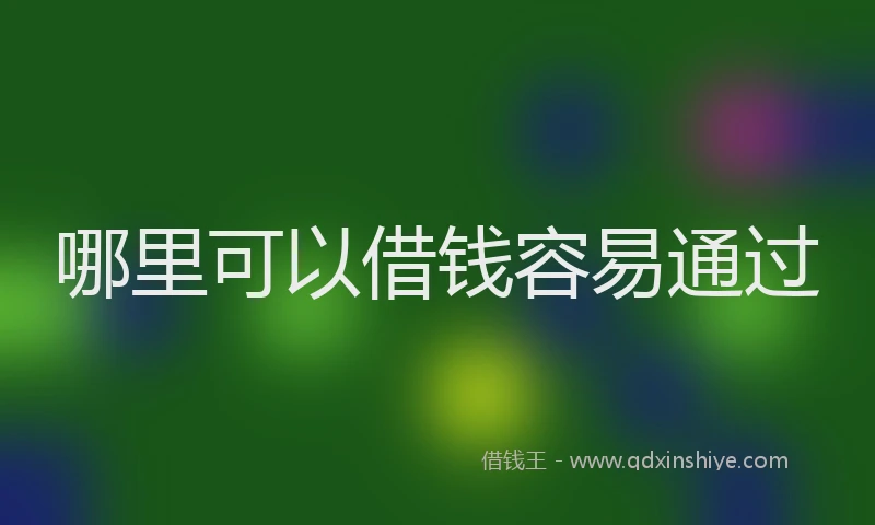 哪里可以借钱容易通过