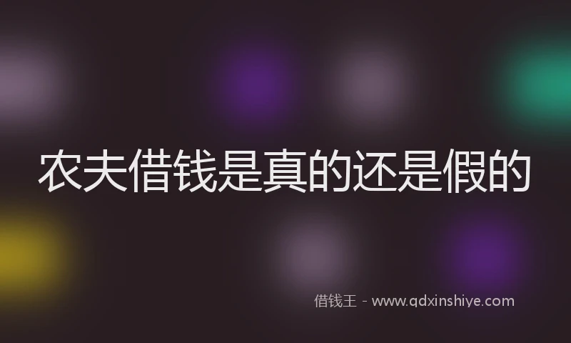 农夫借钱是真的还是假的