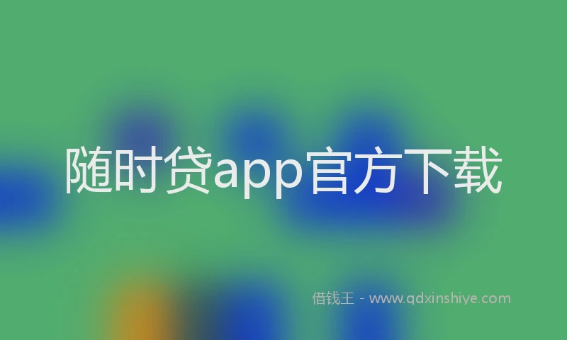 随时贷app官方下载