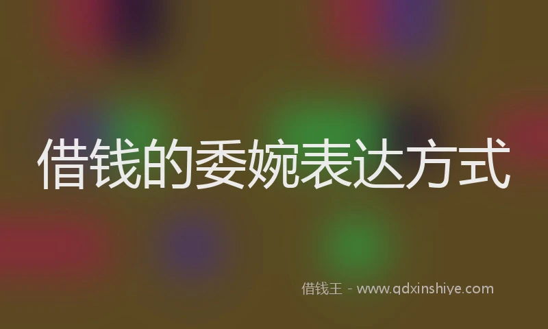 借钱的委婉表达方式