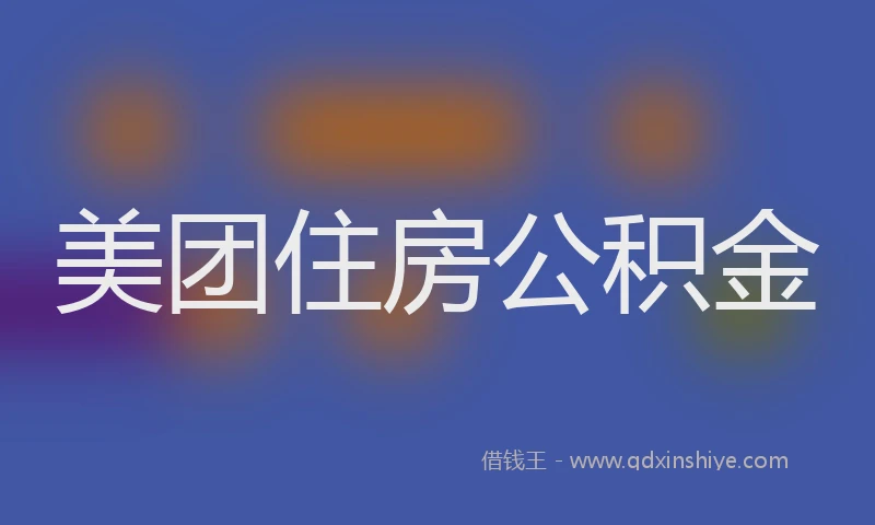 美团住房公积金