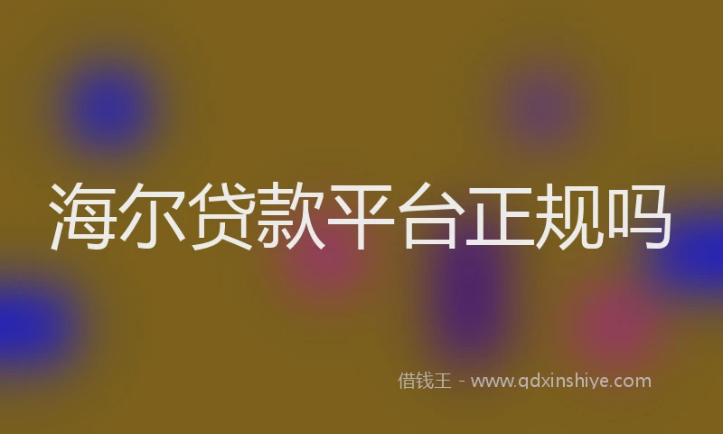 海尔贷款平台正规吗