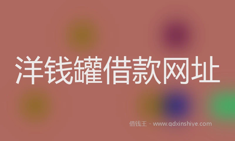 洋钱罐借款网址