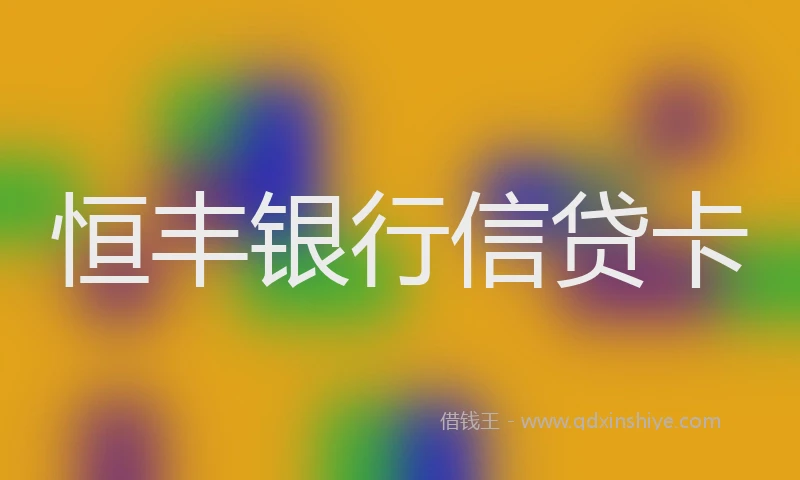 恒丰银行信贷卡