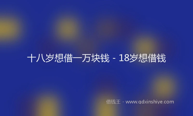 十八岁想借一万块钱 - 18岁想借钱