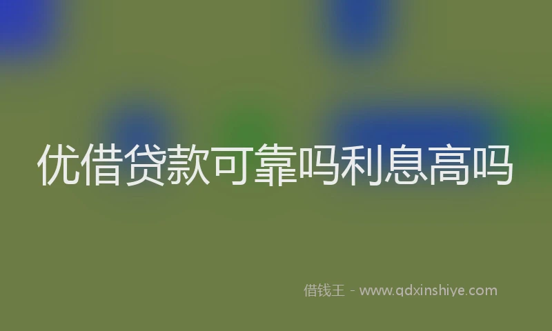 优借贷款可靠吗利息高吗