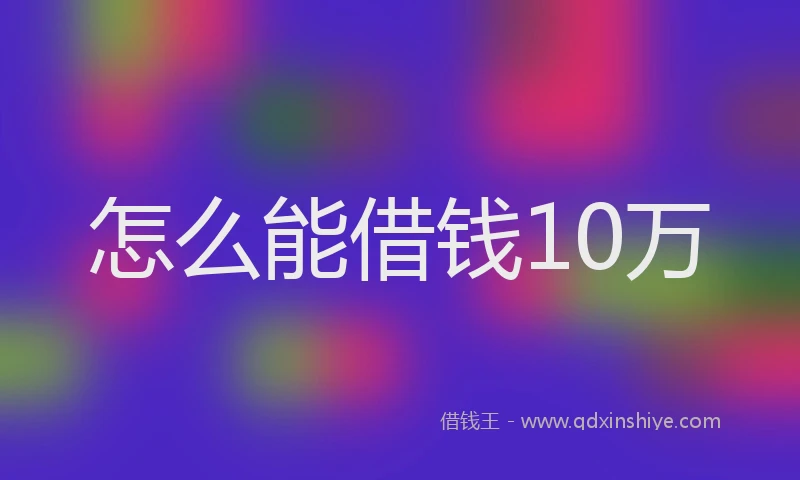 怎么能借钱10万