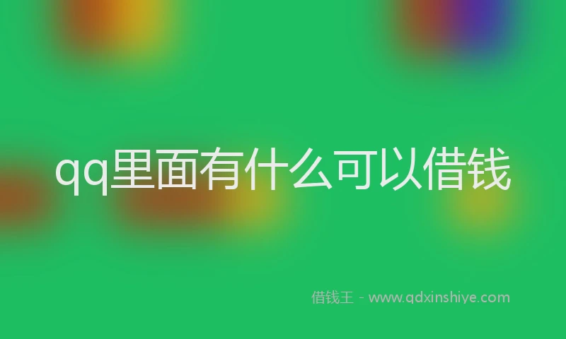 qq里面有什么可以借钱