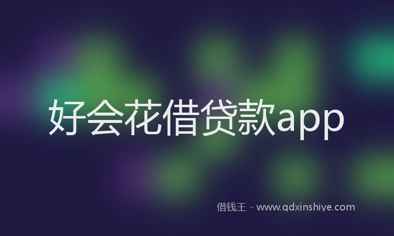 好会花借贷款app