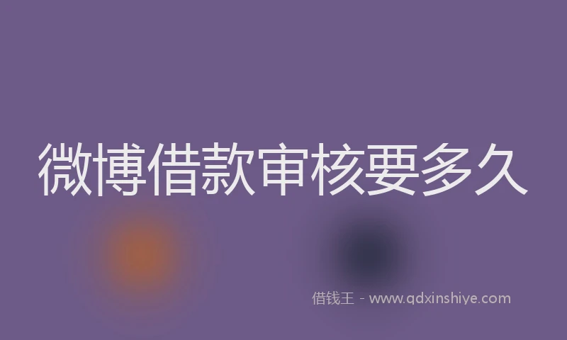 微博借款审核要多久