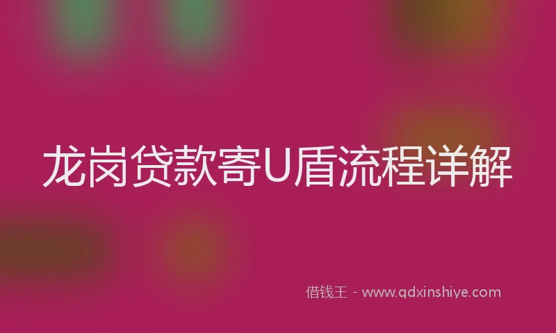 龙岗贷款寄U盾流程详解