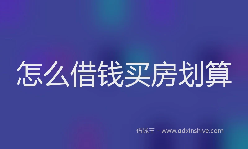 怎么借钱买房划算