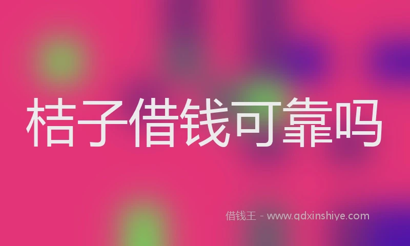 桔子借钱可靠吗