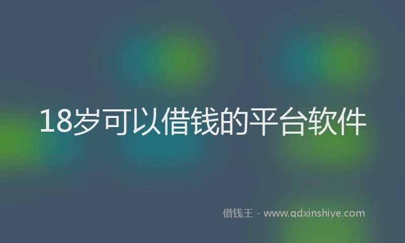 18岁可以借钱的平台软件