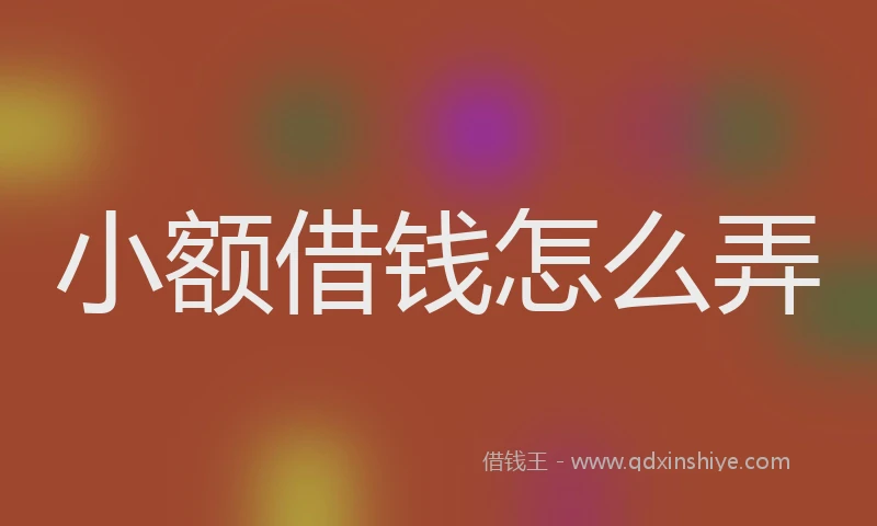 小额借钱怎么弄