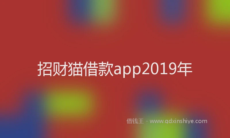 招财猫借款app2019年