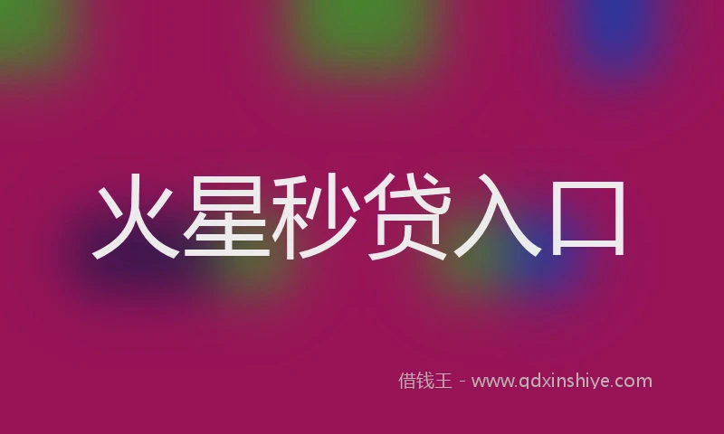 火星秒贷入口